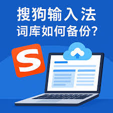 搜狗输入法个性化设置丢失？备份与还原完整教程