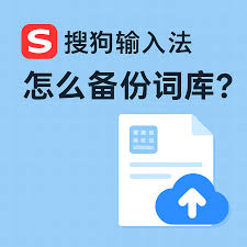 搜狗输入法个性化设置丢失？备份与还原完整教程