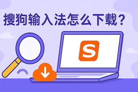 搜狗输入法官网下载慢？加速与替代下载方案