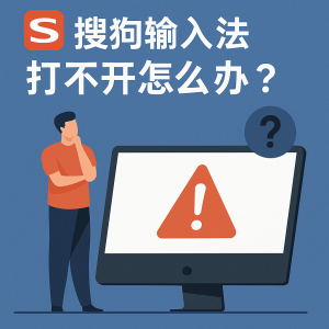搜狗输入法无法启动？系统服务与冲突软件排查