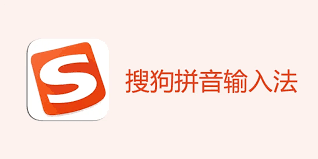 搜狗输入法无法启动？系统服务与冲突软件排查