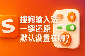 搜狗输入法配置一重启就恢复默认？锁定设置方法