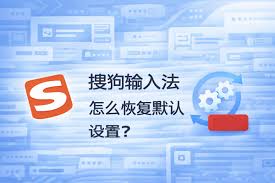 搜狗输入法配置一重启就恢复默认？锁定设置方法
