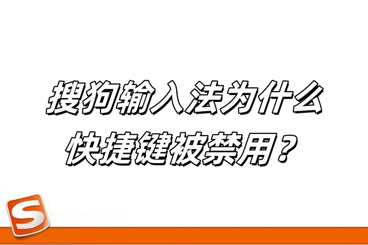 搜狗输入法频繁失效？一次性解决输入异常